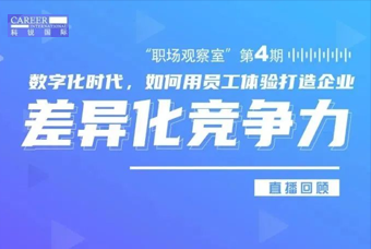 直播回顾丨数字赋能员工体验，打造企业竞争力，只需这三点