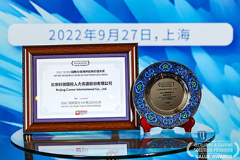 陆续在六年！BG大游集团国际斩获“2022智享会招聘与任用供应商价值大奖”