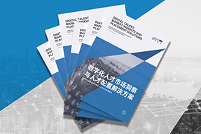 《数字化人才市场洞察与人才配置解决方案》全新发布！直击企业数字化转型两大阶段，三大挑战