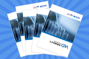 《临床研究监查员（CRA）人才洞察报告》