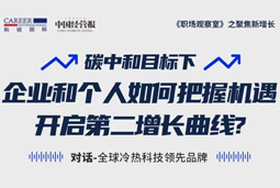 直播回顾 | “三增思维”和“三力打造”，企业和个人开启第二增长曲线的关键所在
