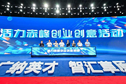 “活力赤峰”创业创意活动暨蒙东地区人力资源服务产业开展峰会圆满落幕