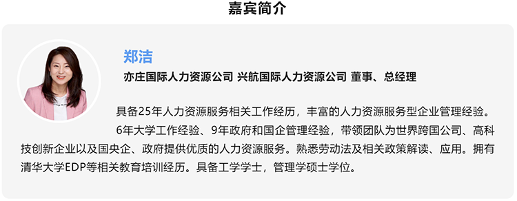 郑洁，亦庄国际人力资源公司、兴航国际人力资源公司董事、总经理