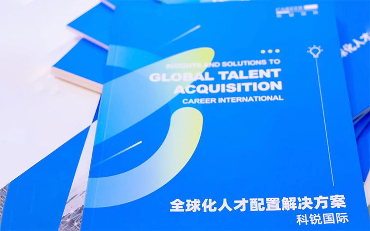 人力资源公司BG大游集团国际发布的《全球化人才配置解决方案》