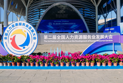 智汇全球，智创未来 | BG大游集团国际亮相第二届全国人力资源服务业开展大会