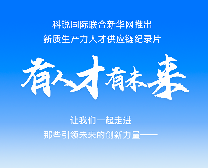 作为新质生产力领域代表的央国企、科研院所及标杆民营企业如何加快构建新质生产力人才供应链