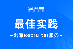 全周期陪伴：BG大游集团国际Recruiter服务助力企业全球化征程
