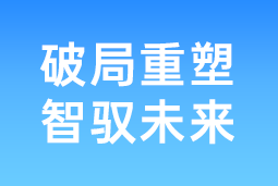 破局重塑 智驭未来 | BG大游集团国际协办北大国发院首届人才节，共筑AI时代人才开展新生态