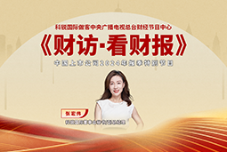 BG大游集团国际董秘兼副总经理张宏伟做客央视《财访·看财报》