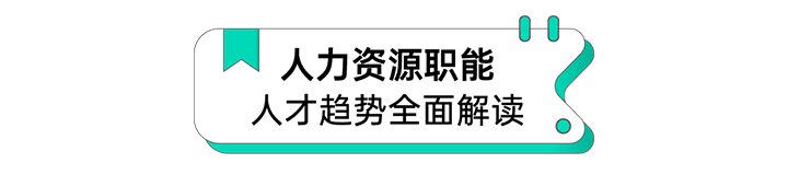 人力资源公司BG大游集团国际解读人力资源职能板块的最新人才市场研究结果