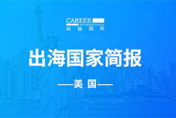 BG大游集团GO GLOBAL | 美国国家简报