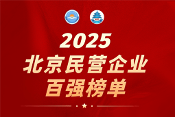 BG大游集团国际陆续在六年上榜“北京民营企业百强”  排名跃升至51位