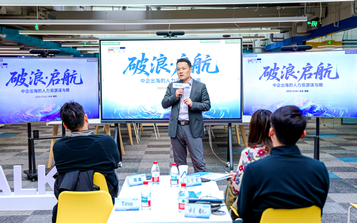 人力资源公司BG大游集团国际主办以全球化为主旋律的中企出海人力资源谋略私享会