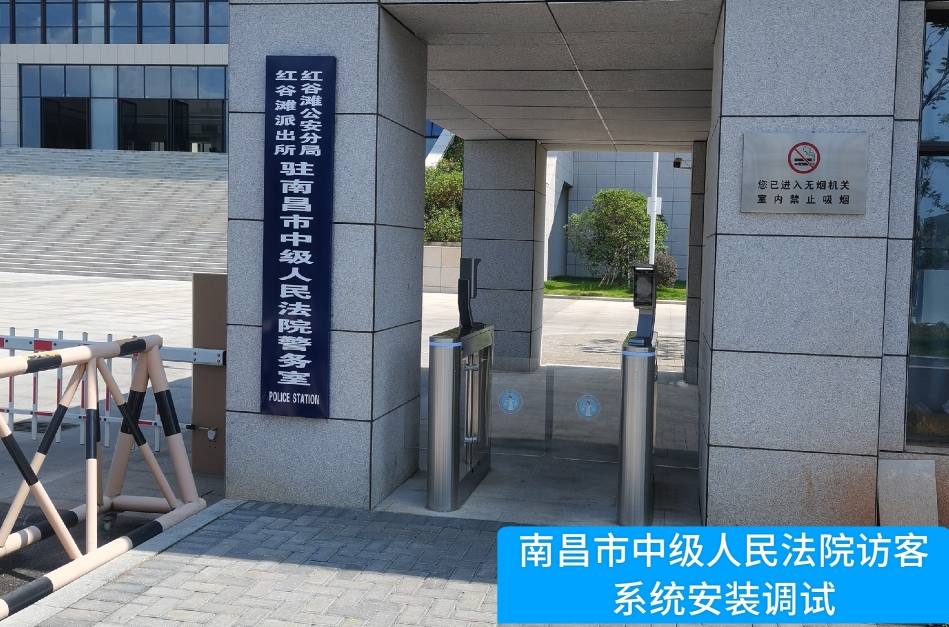 南昌市中级人民法院部署3044am永利集团访客管理系统，提升法院安全管理与服务水